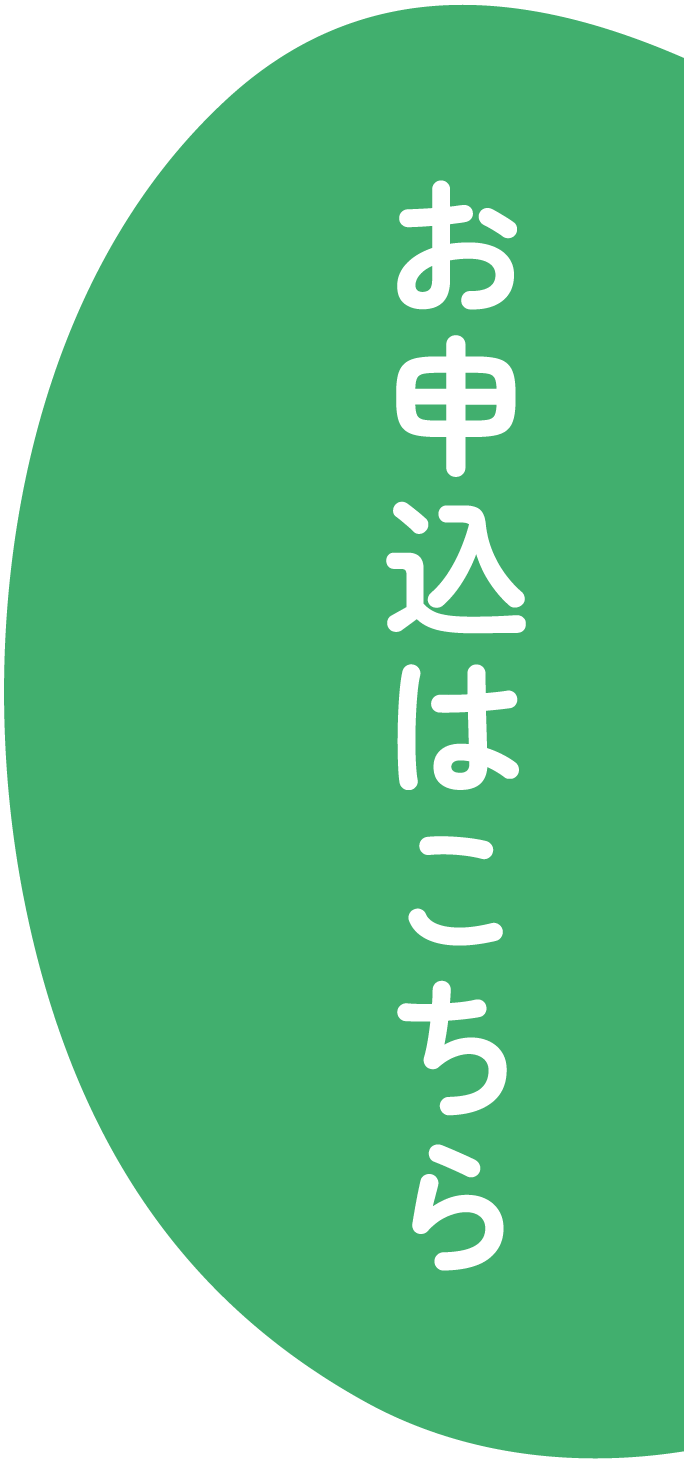 お申し込みはこちら