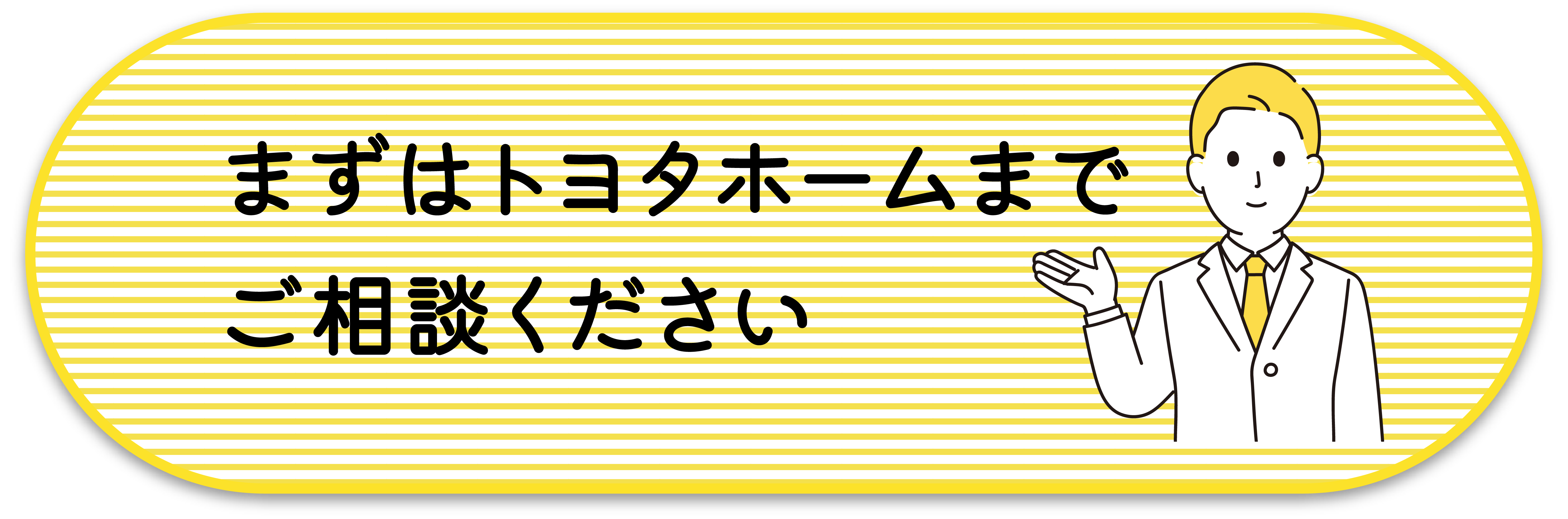 まずはトヨタホーム東京までご相談ください