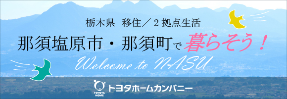 信州2拠点生活始めませんか