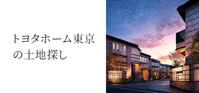 土地探し