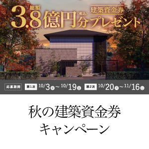 「秋の建築資金券キャンペーン」開催のお知らせ《10月3日(金)～11月16日(日)》