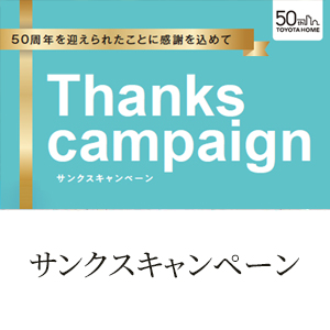 サンクスキャンペーンのお知らせ《5月16日～6月27日》