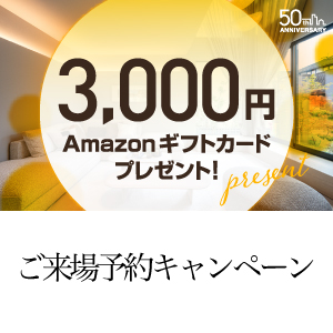 ご来場予約キャンペーンのお知らせ《10月1日(水)〜12月31日(水)》