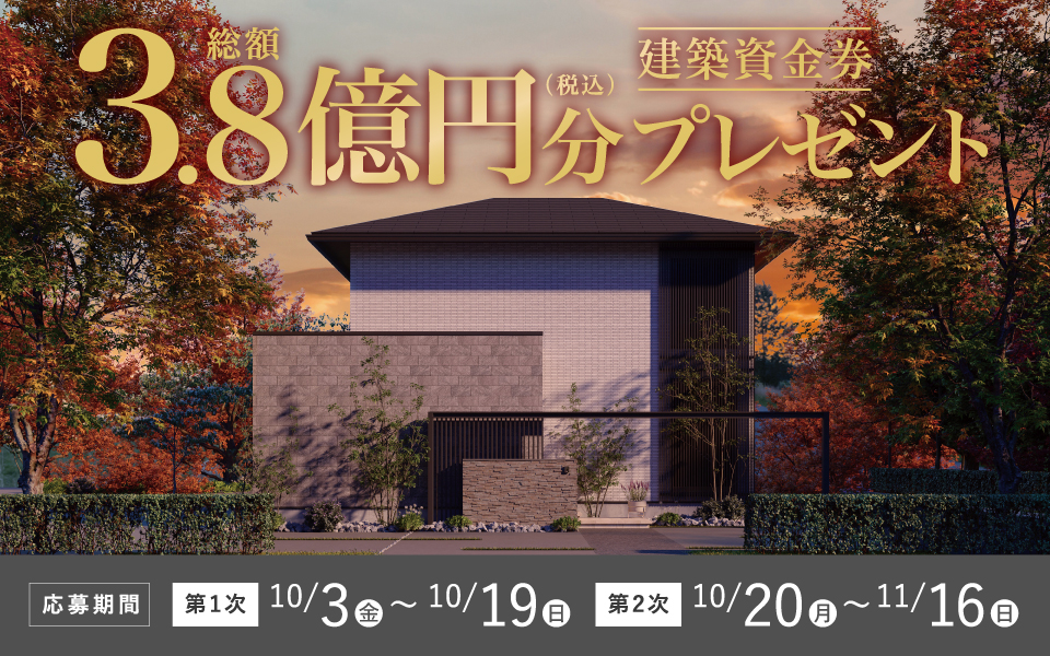 「秋の建築資金券キャンペーン」開催のお知らせ《10月3日(金)～11月16日(日)》