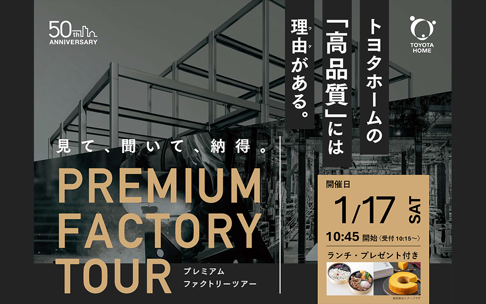 プレミアムファクトリーツアー開催のお知らせ《1月17日(土)》