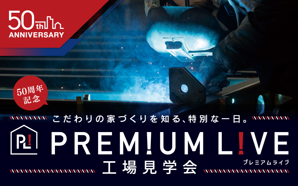 50周年記念特別開催！工場見学会（プレミアムライブ）のお知らせ≪11月8日（土）≫