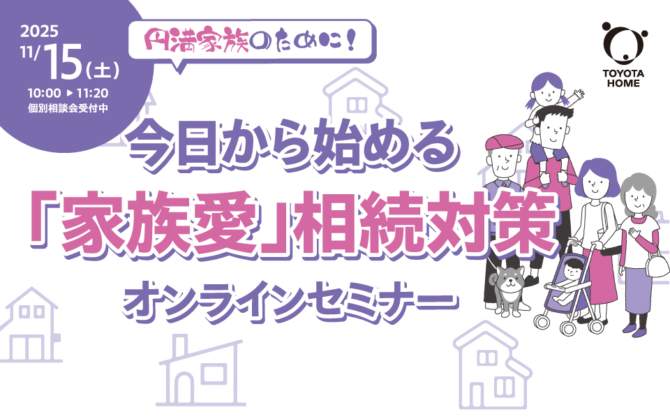 今日から始める「家族愛」相続対策オンラインセミナー《11月15日(土)》