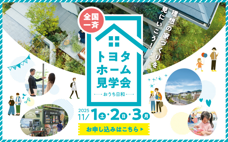 〈全国一斉見学会〉『トヨタホーム見学会-おうち日和-』開催のお知らせ《11月1日(土)～11月3日(月)》