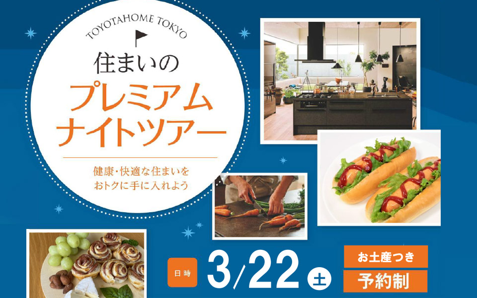 住まいのプレミアムナイトツアーのお知らせ