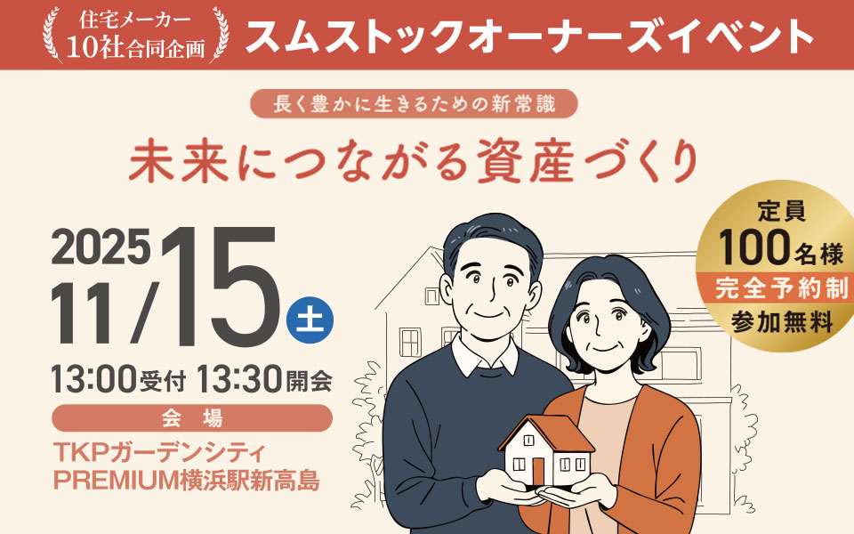 スムストックオーナーズイベント[神奈川地区] のお知らせ《11月15日(土)》