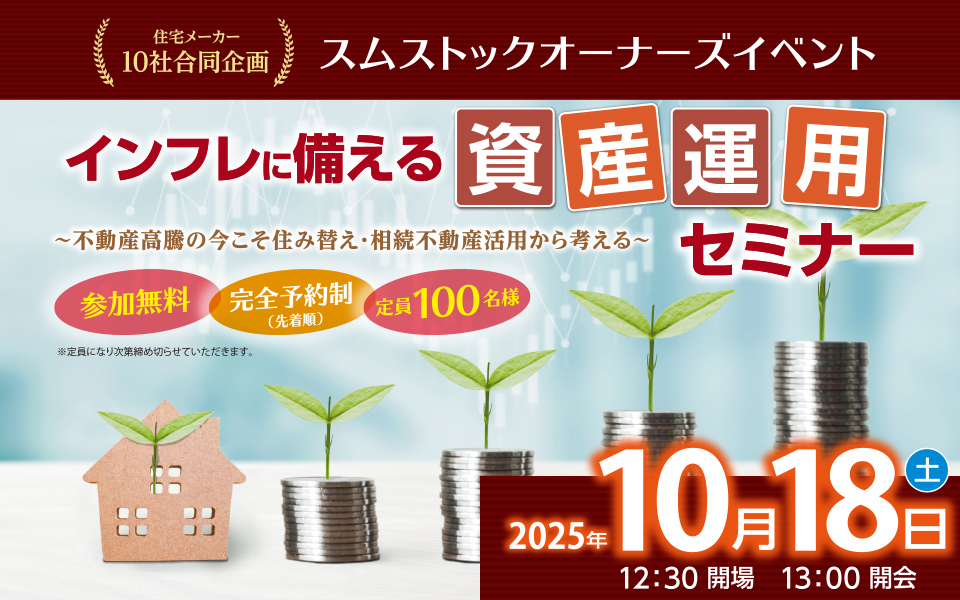 スムストックオーナーズイベント[東京地区] のお知らせ《10月18日(土)》