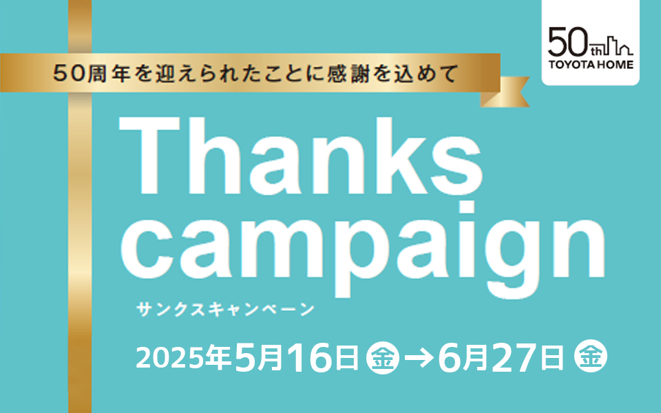サンクスキャンペーンのお知らせ《5月16日～6月27日》