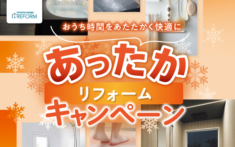 あったかリフォームキャンペーンのお知らせ《2025年11月1日〜2025年12月20日》