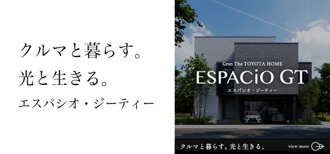 戸建新商品「エスパシオGT」販売開始のお知らせ